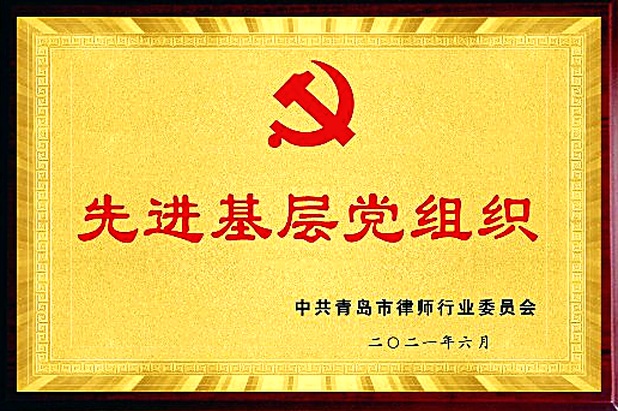 先进基层党组织(2021年6月·中共青岛市律师行业委员会)
