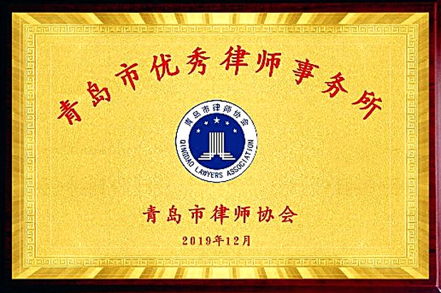 青岛市优秀律师事务所(2019年12月·青岛市律师协会)