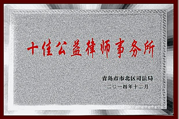 十佳公益律师事务所（2014年12月·青岛市市北区司法局）