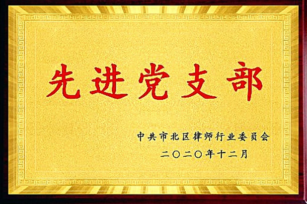 先进党支部（2020年12月·中共市北区律师行业委员会）