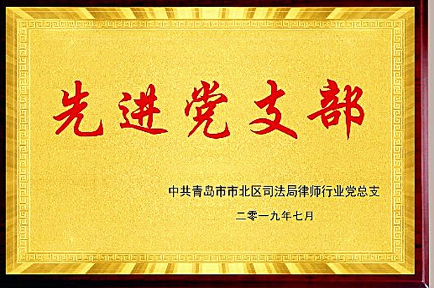 先进党支部（2019年7月·中共青岛市市北区司法局律师行业党总支）