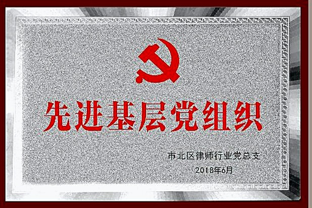 先进基层党组织(2018年6月·市北区律师行业党总支)