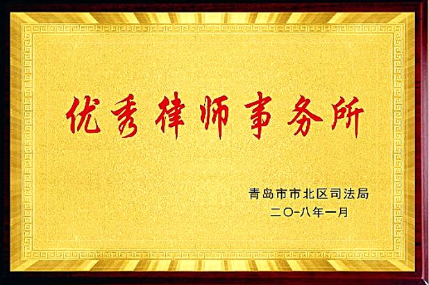 优秀律师事务所(2018年1月·青岛市市北区司法局)