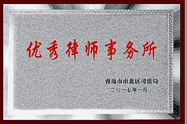 优秀律师事务所(2017年1月·青岛市市北区司法局)