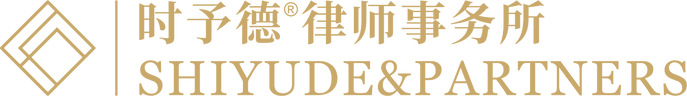 山东时予德律师事务所